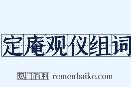 定庵观仪组词是什么意思的图片